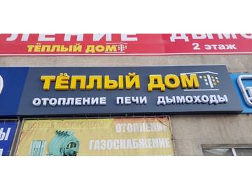 изготовление и монтаж вывески со световыми буквами